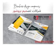 شركات تصميم بروشور